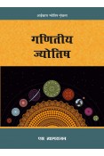 Mathematical Astrology (Hindi)
